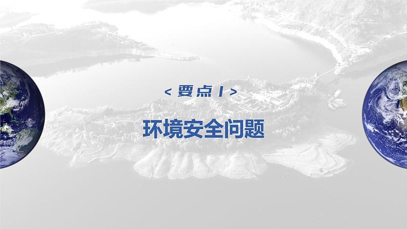 2023年高考地理一轮复习（新人教版） 第4部分 第3章 课时80 环境安全对国家安全的影响第4页