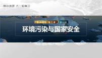 2023年高考地理一轮复习（新人教版） 第4部分 第3章 课时81环境污染与国家安全