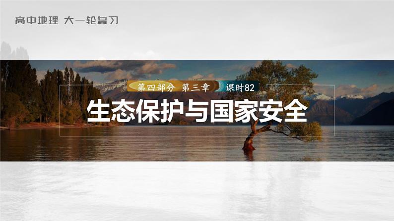 2023年高考地理一轮复习（新人教版） 第4部分 第3章 课时82生态保护与国家安全 课件01