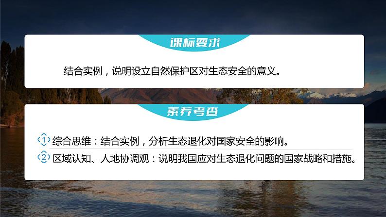 2023年高考地理一轮复习（新人教版） 第4部分 第3章 课时82生态保护与国家安全 课件02