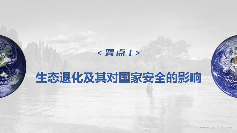 2023年高考地理一轮复习（新人教版） 第4部分 第3章 课时82生态保护与国家安全 课件04