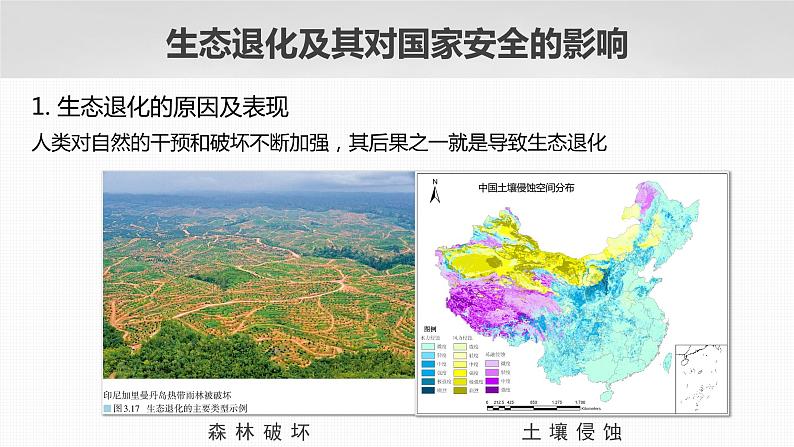 2023年高考地理一轮复习（新人教版） 第4部分 第3章 课时82生态保护与国家安全 课件06