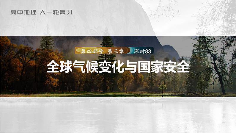 2023年高考地理一轮复习（新人教版） 第4部分 第3章 课时83全球气候变化与国家安全第1页