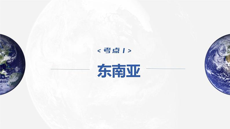 2023年高考地理一轮复习（新人教版） 第5部分 第1章 第1讲 课时85 东南亚 中亚 课件04