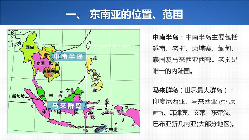 2023年高考地理一轮复习（新人教版） 第5部分 第1章 第1讲 课时85 东南亚 中亚 课件07