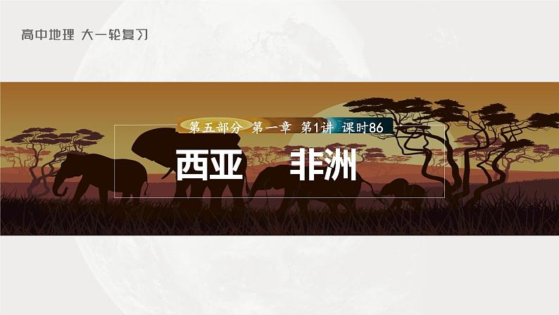 2023年高考地理一轮复习（新人教版） 第5部分 第1章 第1讲 课时86 西亚 非洲第1页