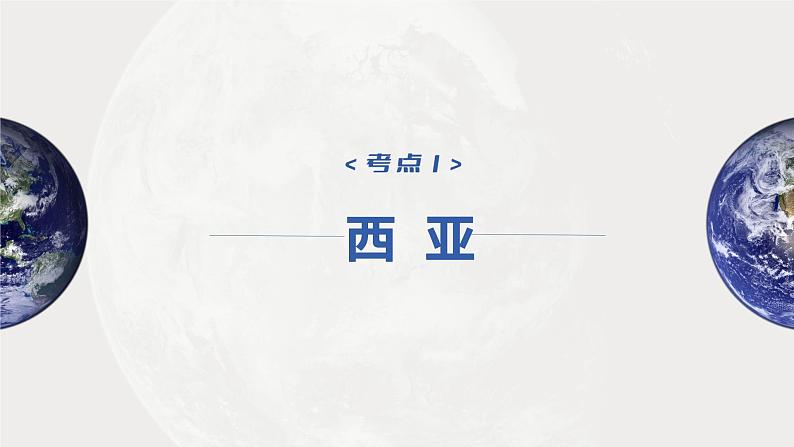 2023年高考地理一轮复习（新人教版） 第5部分 第1章 第1讲 课时86 西亚 非洲第4页