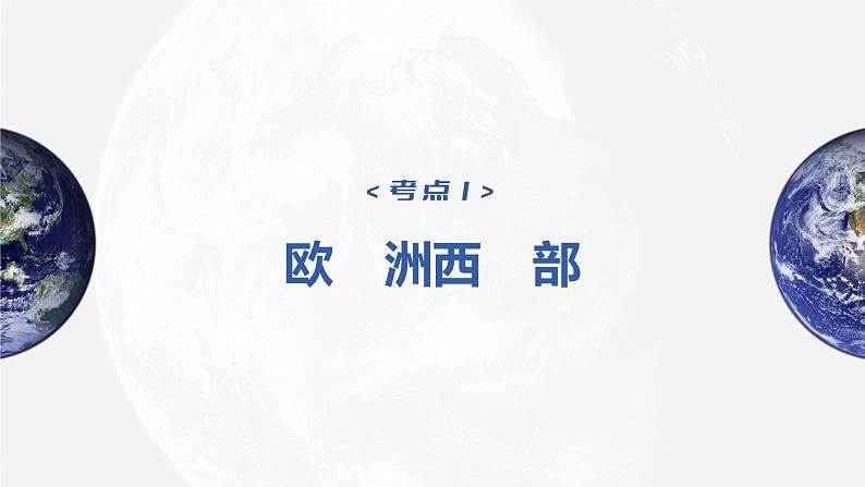 2023年高考地理一轮复习（新人教版） 第5部分 第1章 第1讲 课时87　欧洲西部　两极地区 课件04