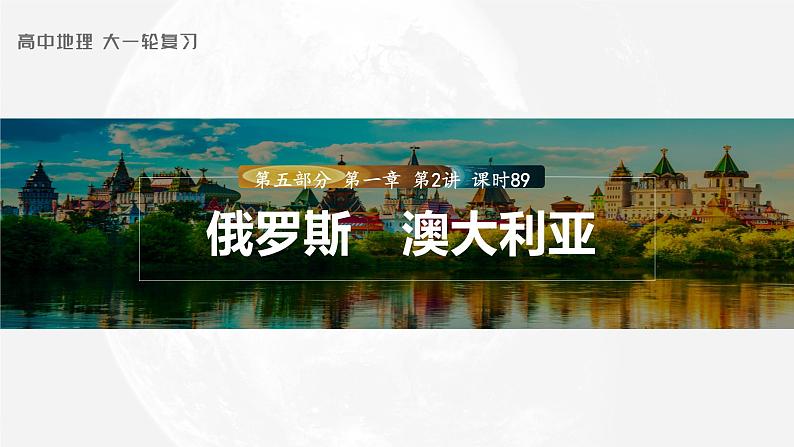 2023年高考地理一轮复习（新人教版） 第5部分 第1章 第2讲  课时89 俄罗斯 澳大利亚 课件01