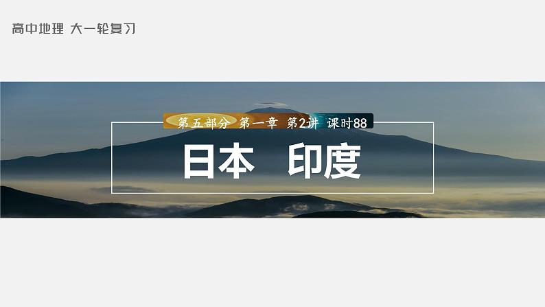 2023年高考地理一轮复习（新人教版） 第5部分 第1章 第2讲 课时88 日本 印度 课件01