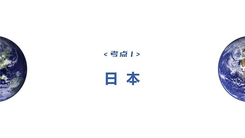 2023年高考地理一轮复习（新人教版） 第5部分 第1章 第2讲 课时88 日本 印度 课件03