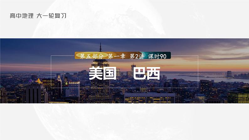 2023年高考地理一轮复习（新人教版） 第5部分 第1章 第2讲 课时90 美国 巴西 课件01