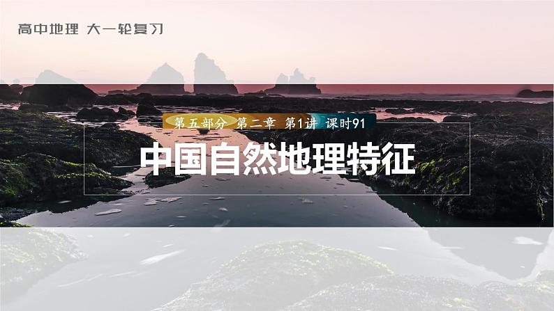 2023年高考地理一轮复习（新人教版） 第5部分 第2章 第1讲 课时91中国自然地理特征 课件01