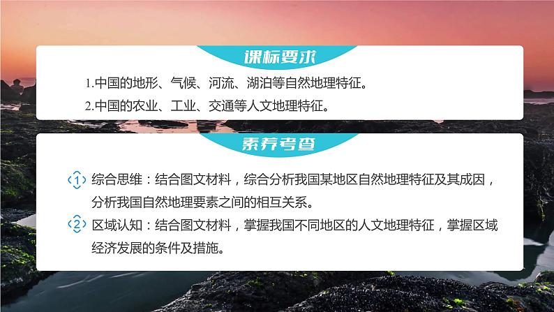 2023年高考地理一轮复习（新人教版） 第5部分 第2章 第1讲 课时91中国自然地理特征 课件02