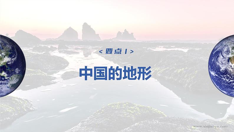 2023年高考地理一轮复习（新人教版） 第5部分 第2章 第1讲 课时91中国自然地理特征 课件04