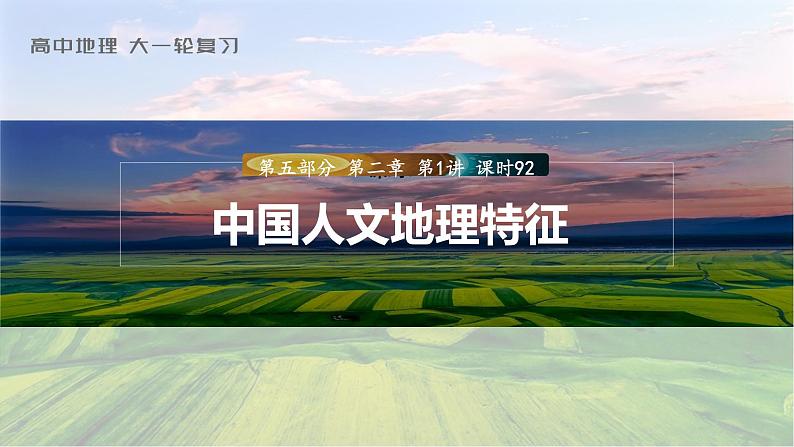 2023年高考地理一轮复习（新人教版） 第5部分 第2章 第1讲 课时92中国人文地理特征 课件01