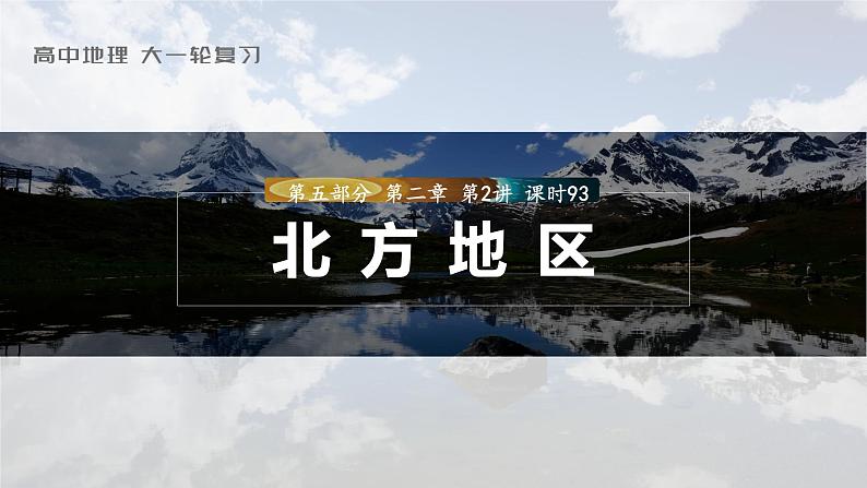 2023年高考地理一轮复习（新人教版） 第5部分 第2章 第2讲 课时93北方地区 课件01