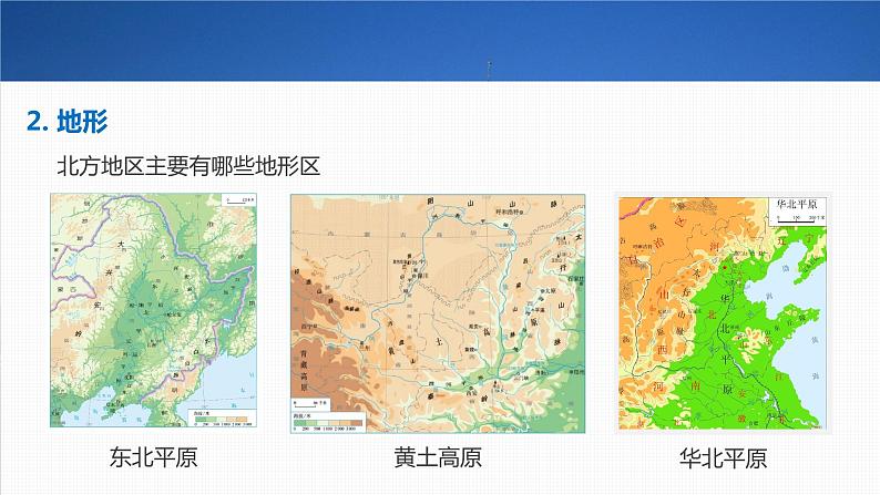 2023年高考地理一轮复习（新人教版） 第5部分 第2章 第2讲 课时93北方地区 课件06