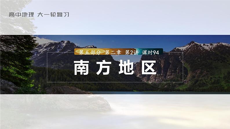 2023年高考地理一轮复习（新人教版） 第5部分 第2章 第2讲 课时94南方地区 课件01