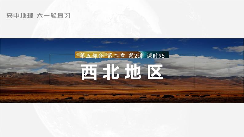 2023年高考地理一轮复习（新人教版） 第5部分 第2章 第2讲 课时95西北地区 课件01