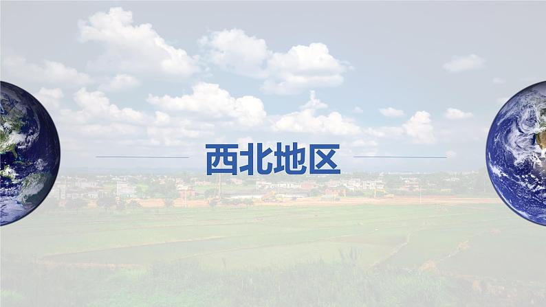 2023年高考地理一轮复习（新人教版） 第5部分 第2章 第2讲 课时95西北地区 课件04