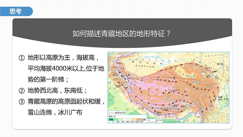 2023年高考地理一轮复习（新人教版） 第5部分 第2章 第2讲 课时96青藏地区 课件08