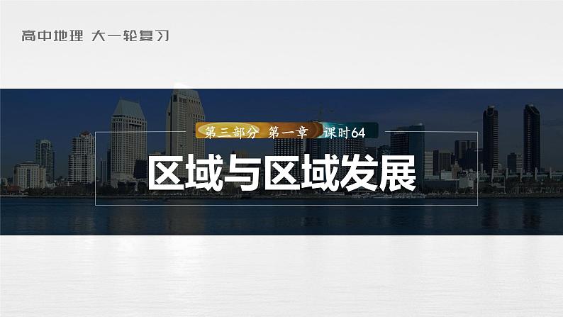 2023年高考地理一轮复习（新人教版） 第3部分 第1章 课时64 区域与区域发展 课件01