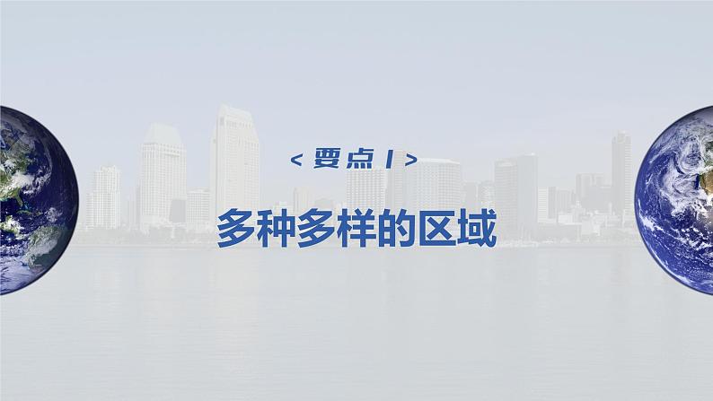 2023年高考地理一轮复习（新人教版） 第3部分 第1章 课时64 区域与区域发展 课件04