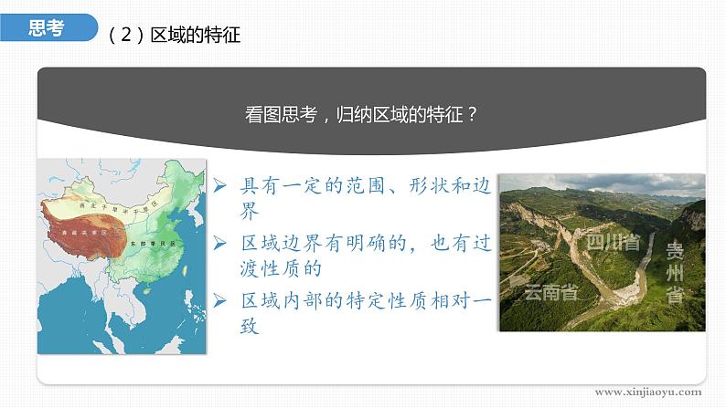 2023年高考地理一轮复习（新人教版） 第3部分 第1章 课时64 区域与区域发展 课件06