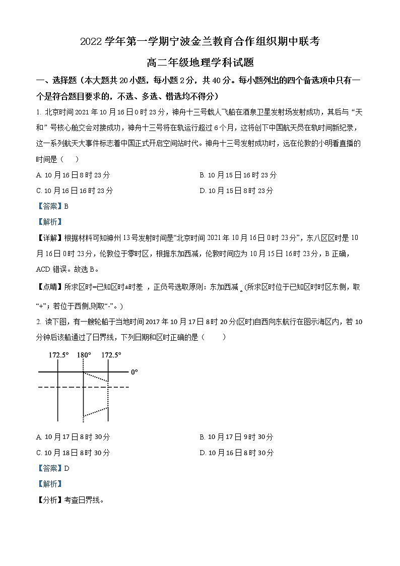浙江省宁波市金兰教育合作组织2022-2023学年高二上学期期中联考地理试题含解析第1页
