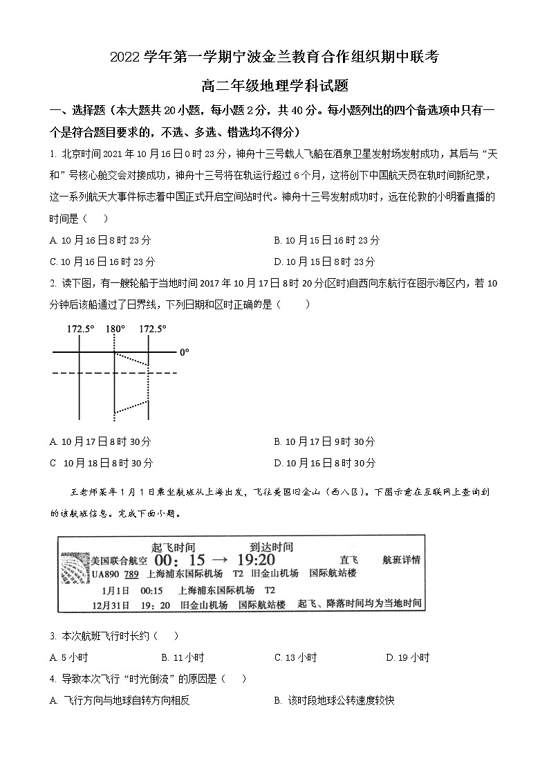 浙江省宁波市金兰教育合作组织2022-2023学年高二上学期期中联考地理试题无答案第1页