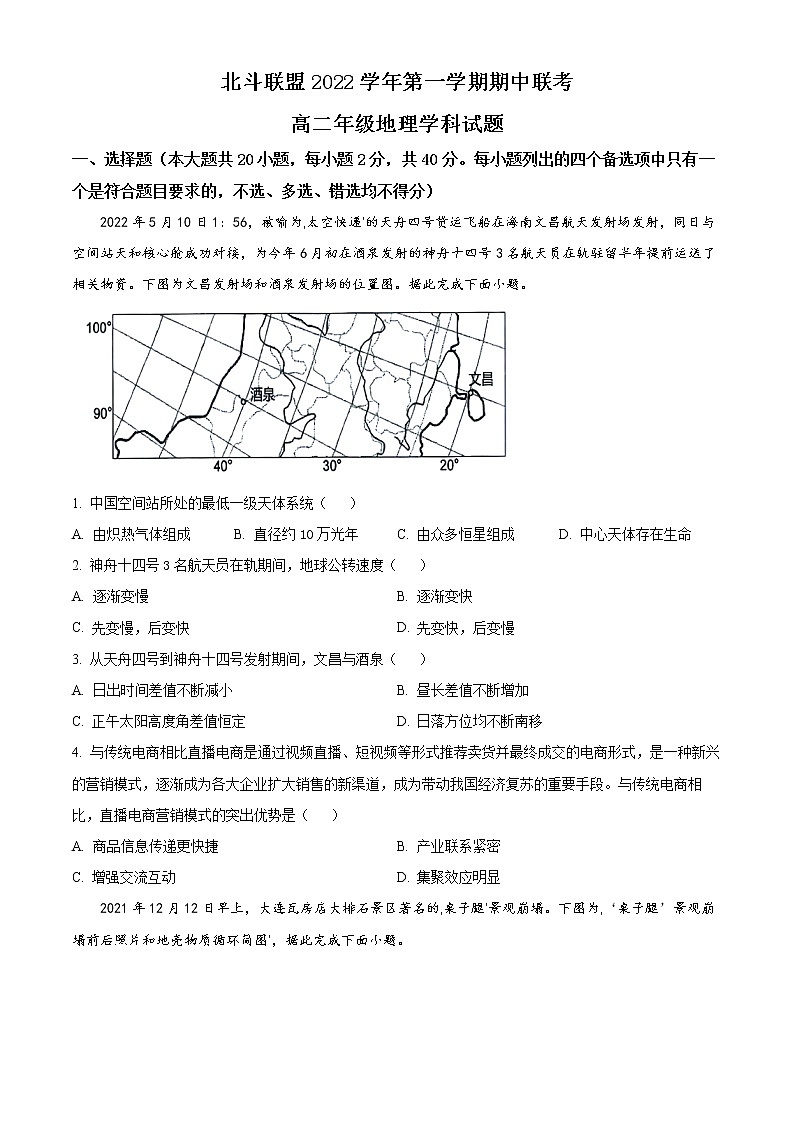 2023浙江省北斗联盟高二上学期期中联考地理试题含解析01