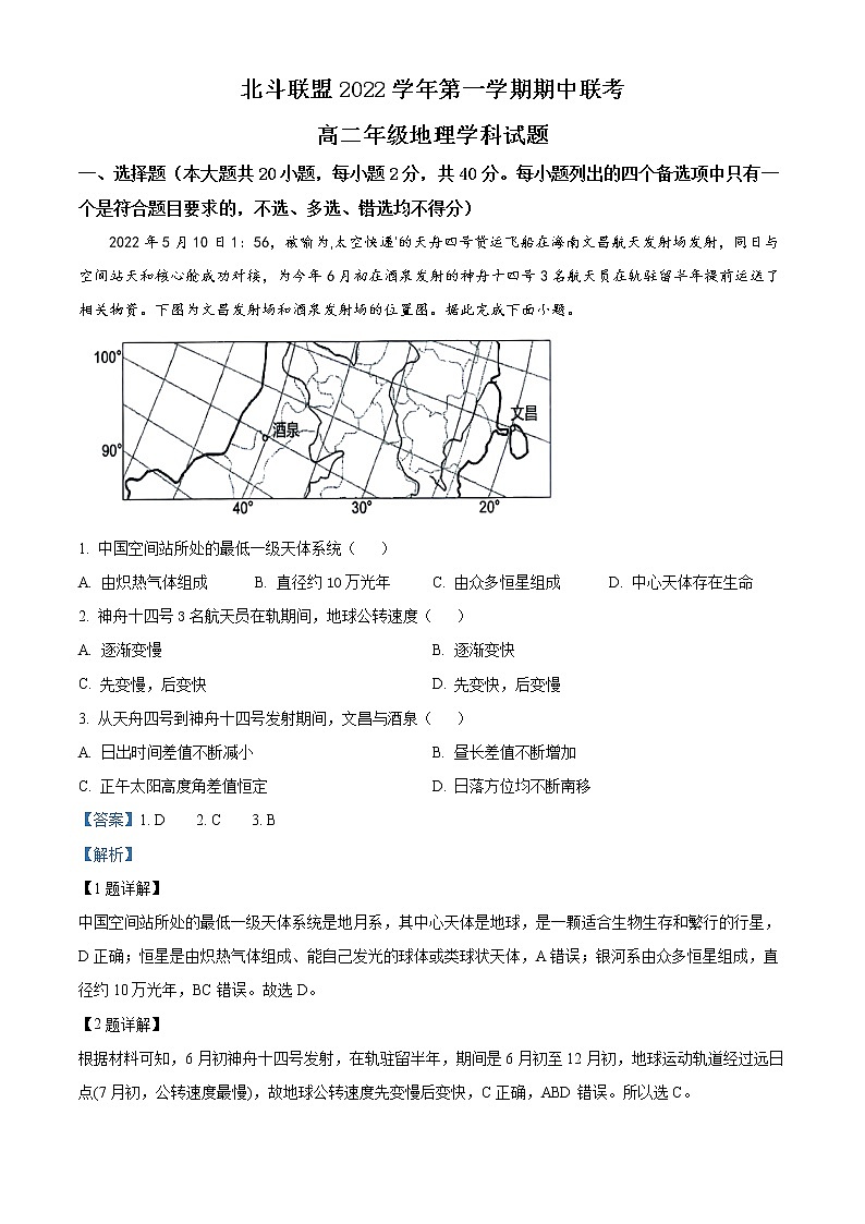 2023浙江省北斗联盟高二上学期期中联考地理试题含解析01