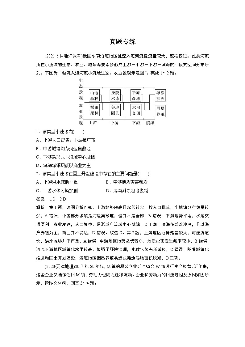 2023年高考地理一轮复习讲义（新人教版） 第3部分 第4章 真题专练第1页