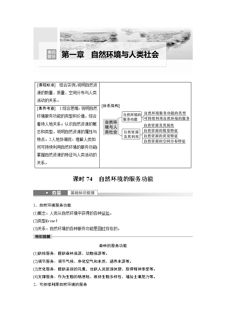 2023年高考地理一轮复习讲义（新人教版） 第4部分 第1章 课时74　自然环境的服务功能第1页