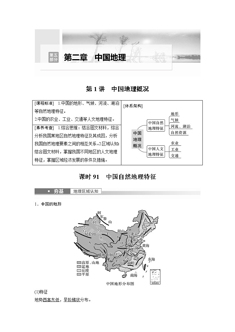 2023年高考地理一轮复习讲义（新人教版） 第5部分 第2章 第1讲 课时91　中国自然地理特征第1页