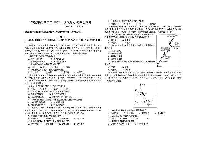 河南省鹤壁市高中2022-2023学年高三上学期第三次模拟考试地理试题第1页