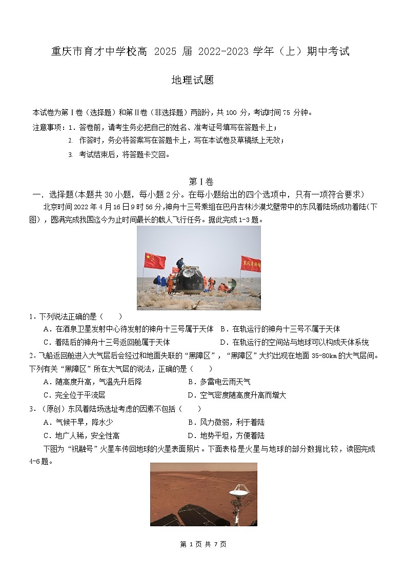 2023重庆市育才中学校高一上学期期中考试地理无答案01