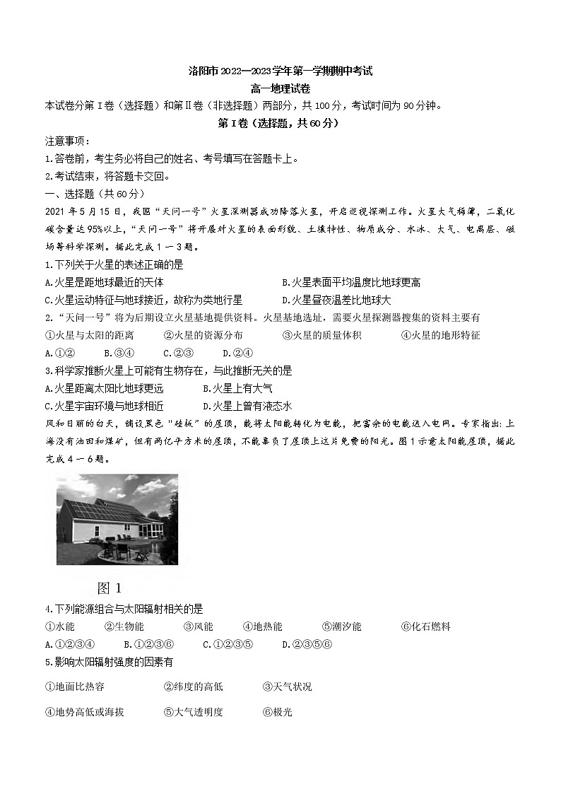 2023洛阳高一上学期期中考试地理含答案01