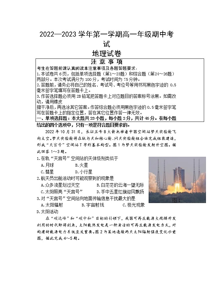 江苏省洪泽中学六校联考2022-2023学年高一上学期期中地理试题第1页
