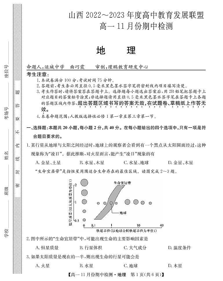 山西省高中教育发展联盟高一2022-202学年上学期11月期中检测地理第1页
