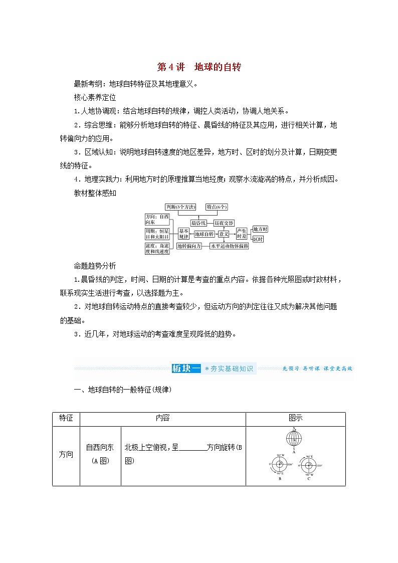 统考版2022届高考地理一轮复习第4讲地球的自转课件+学案01