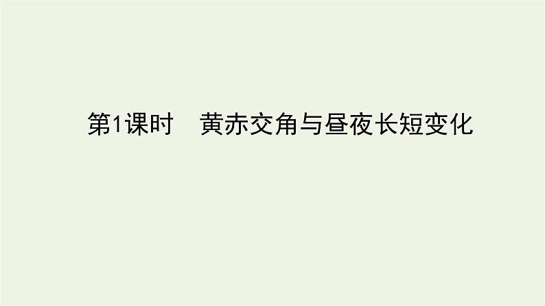 统考版2022届高考地理一轮复习第5讲地球的公转课件+学案01