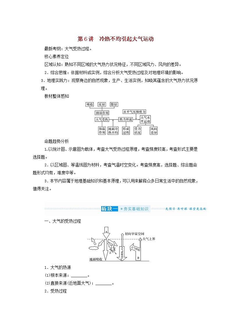 统考版2022届高考地理一轮复习第6讲冷热不均引起大气运动学案第1页