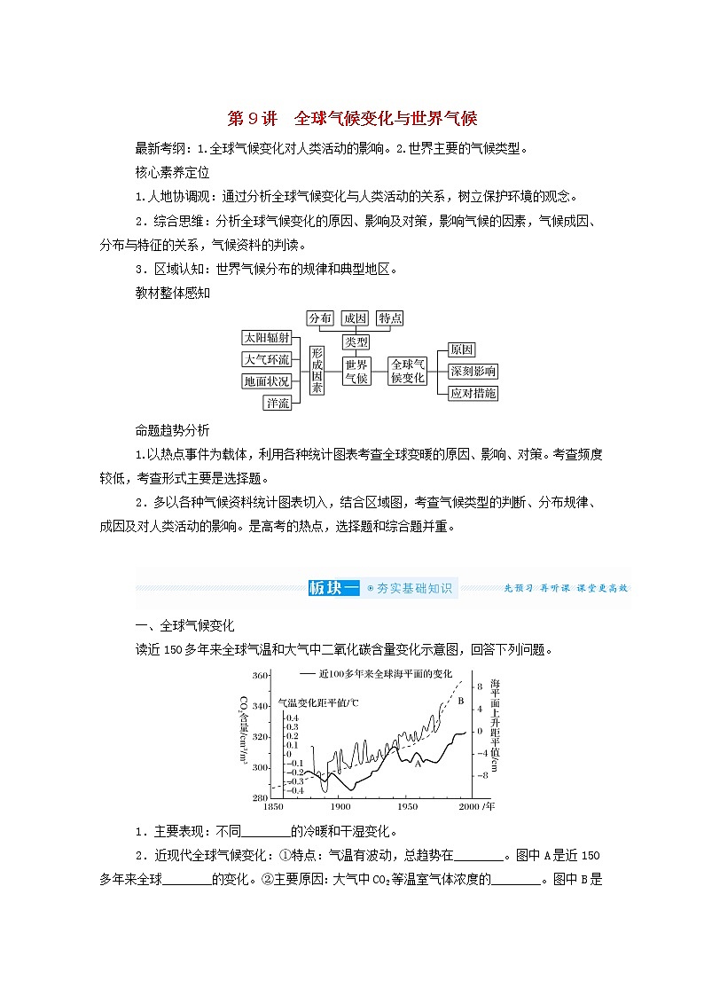 统考版2022届高考地理一轮复习第9讲全球气候变化与世界气候课件+学案01