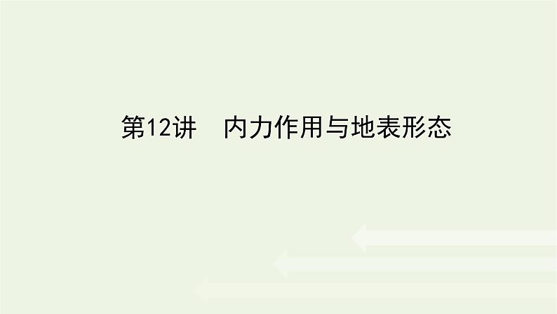 统考版2022届高考地理一轮复习第12讲内力作用与地表形态课件第1页