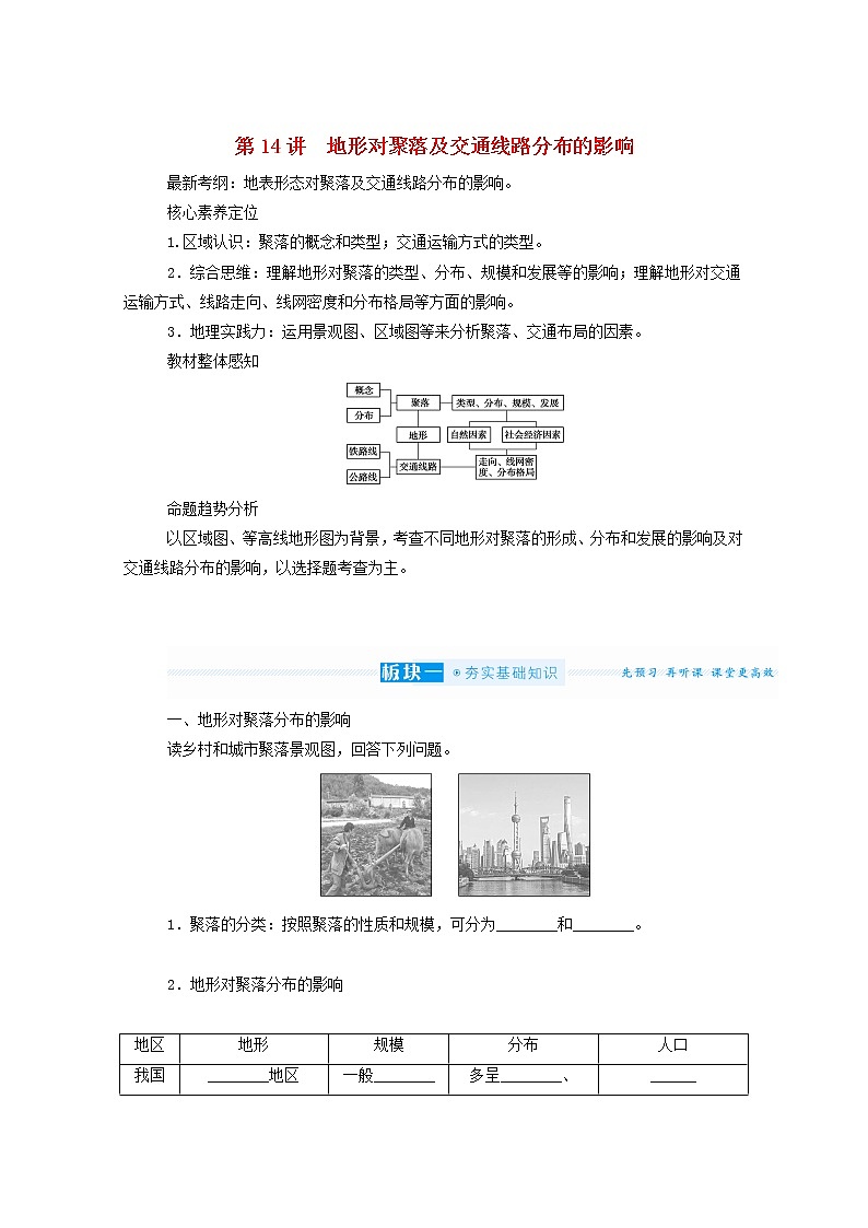 统考版2022届高考地理一轮复习第14讲地形对聚落及交通线路分布的影响学案第1页