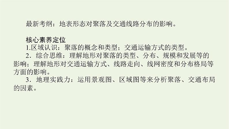 统考版2022届高考地理一轮复习第14讲地形对聚落及交通线路分布的影响课件第2页