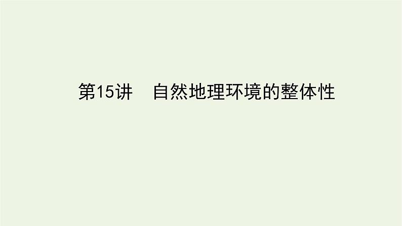 统考版2022届高考地理一轮复习第15讲自然地理环境的整体性课件第1页