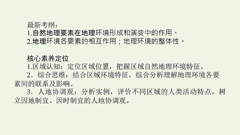 统考版2022届高考地理一轮复习第15讲自然地理环境的整体性课件第2页